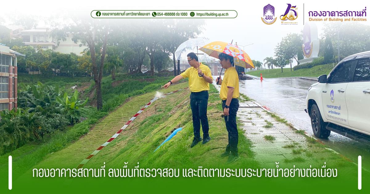 กองอาคารสถานที่ มหาวิทยาลัยพะเยา